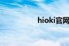 hioki官网（oki官网）