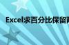 Excel求百分比保留两位（excel求百分比）