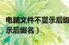 电脑文件不显示后缀名怎么办（电脑文件不显示后缀名）