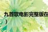 九首歌电影完整版在线（九首歌完整版在线看）