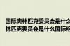 国际奥林匹克委员会是什么国际组织什么国际组织（国际奥林匹克委员会是什么国际组织）