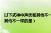 以下式神中声优和其他不一样的是哪个（以下式神中声优和其他不一样的是）