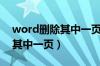 word删除其中一页怎么删（word文档删除其中一页）