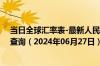 当日全球汇率表-最新人民币兑换马尔代夫拉菲亚汇率汇价查询（2024年06月27日）