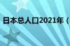 日本总人口2021年（日本人口2021总人数）