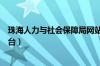 珠海人力与社会保障局网站（珠海人力资源和社会保障局平台）