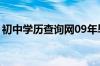 初中学历查询网09年毕业证（初中学历查询）