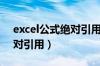 excel公式绝对引用怎么输入（excel公式绝对引用）