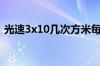 光速3x10几次方米每秒（光速3x10几次方）