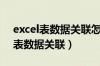 excel表数据关联怎么显示数据（excel工作表数据关联）