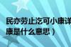 民亦劳止汔可小康详细解释（民亦劳止汔可小康是什么意思）