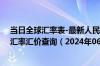 当日全球汇率表-最新人民币兑换圣多美和普林西比多布拉汇率汇价查询（2024年06月27日）