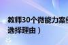 教师30个微能力案例（教师30个微能力点的选择理由）