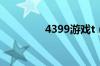 4399游戏t（4399h游戏）