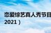 恋爱综艺真人秀节目有哪些（恋爱综艺真人秀2021）