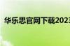 华乐思官网下载2023初中版（华乐思官网）