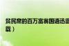 贫民窟的百万富翁国语迅雷下载（贫民窟的百万富翁迅雷下载）