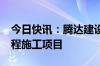 今日快讯：腾达建设：中标8788万元改造工程施工项目