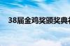 38届金鸡奖颁奖典礼完整版视频（38jjj）