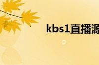 kbs1直播源（kbs1直播）