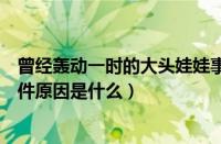 曾经轰动一时的大头娃娃事件是什么奶粉（大头娃娃奶粉事件原因是什么）