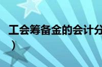 工会筹备金的会计分录（工会筹备金会计分录）