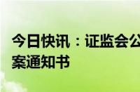 今日快讯：证监会公示海伦司境外发行上市备案通知书