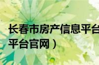 长春市房产信息平台登录网站（长春房产信息平台官网）