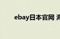 ebay日本官网 海淘（ebay日本站）