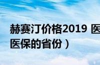 赫赛汀价格2019 医保报销比例（赫赛汀纳入医保的省份）