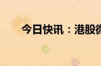 今日快讯：港股微创机器人大跌15%