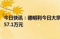 今日快讯：德明利今日大宗交易折价成交65万股，成交额5157.1万元