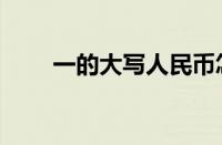 一的大写人民币怎么写（一的大写）