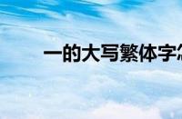 一的大写繁体字怎么写（一的大写）