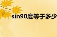 sin90度等于多少（sin0度等于多少）