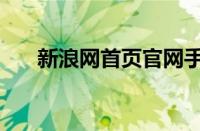 新浪网首页官网手机版（新浪网首页）