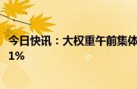 今日快讯：大权重午前集体拉升，中国移动 工商银行等涨超1%