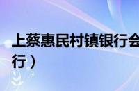 上蔡惠民村镇银行会倒闭吗（上蔡惠民村镇银行）