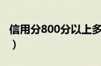 信用分800分以上多少人（芝麻分最高多少分）