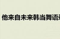 他来自未来韩当舞语录（他来自未来韩当舞）