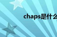 chaps是什么试剂（chaps）