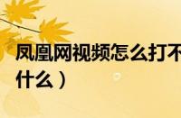 凤凰网视频怎么打不开（凤凰网视频打不开为什么）