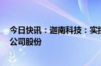 今日快讯：迦南科技：实控人拟继续增持100万股200万股公司股份