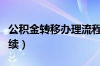 公积金转移办理流程（公积金转移需要什么手续）