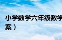 小学数学六年级数学报答案（数学报六年级答案）