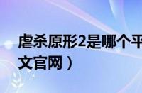 虐杀原形2是哪个平台的游戏（虐杀原形2中文官网）