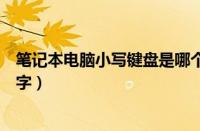 笔记本电脑小写键盘是哪个键（笔记本电脑小键盘打不出数字）