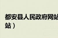 都安县人民政府网站官网（都安县人民政府网站）