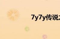 7y7y传说之下（7y7y）