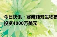 今日快讯：赛诺菲对生物技术公司Vigil Neuroscience战略投资4000万美元